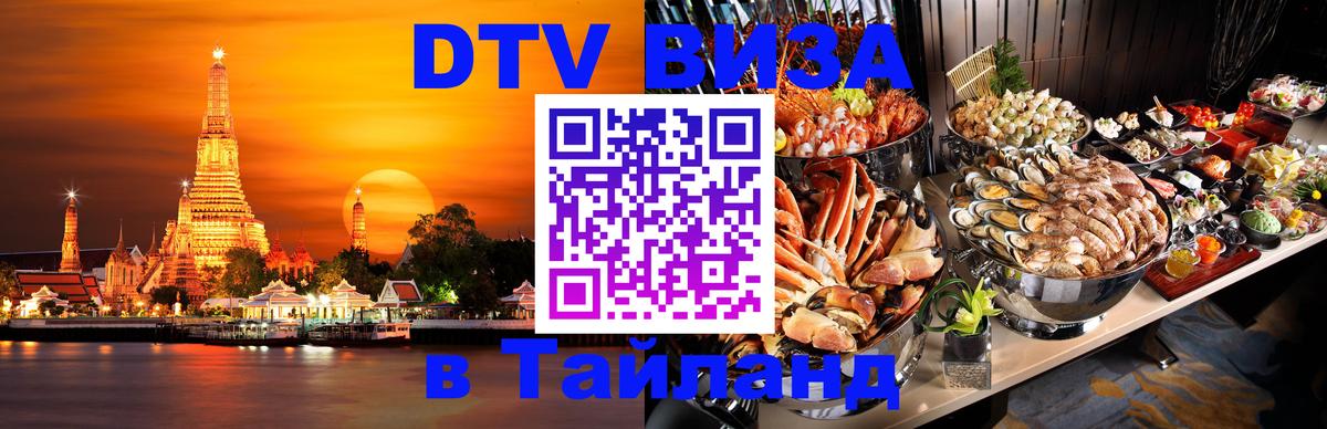 Как сделать DTV визу в Тайланд 