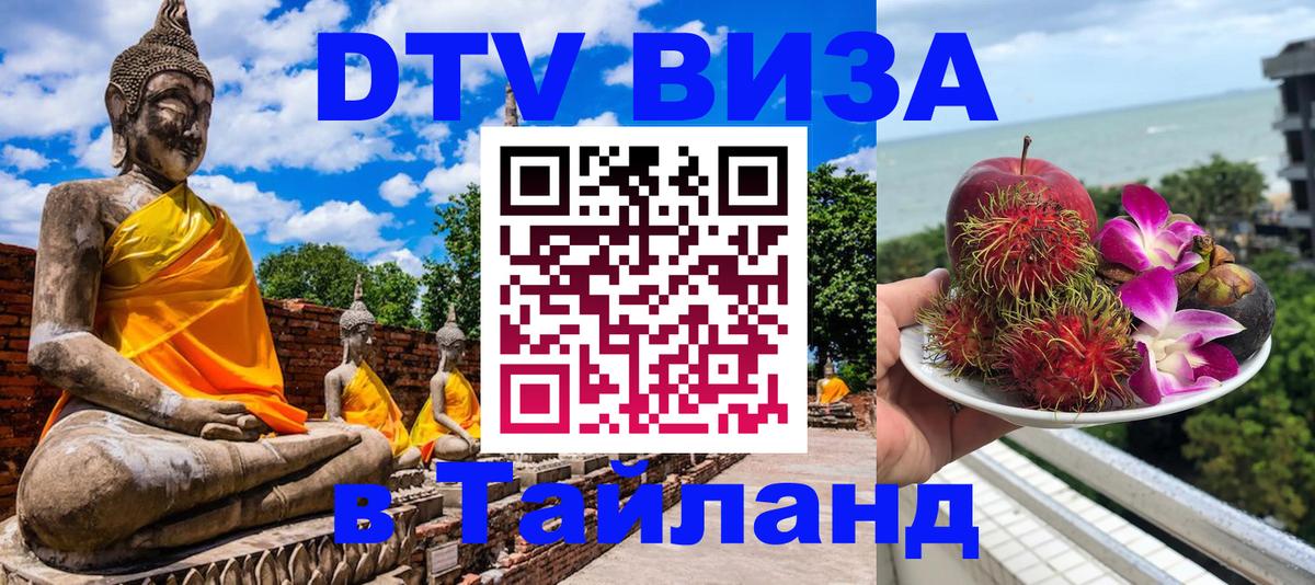 Стоимость и условия DTV визы — оформление в Таиланд под ключ - 