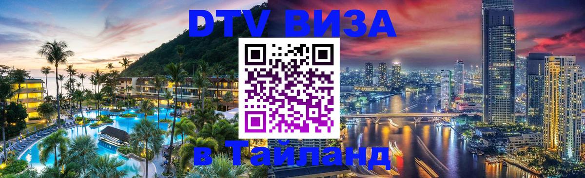 Destination Thailand Visa (DTV виза) Бердск 
